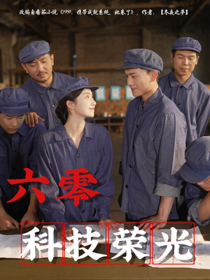 六零科技荣光（110集）大结局太过瘾了