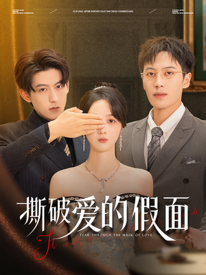 撕破爱的假面（50集）热播短剧推荐
