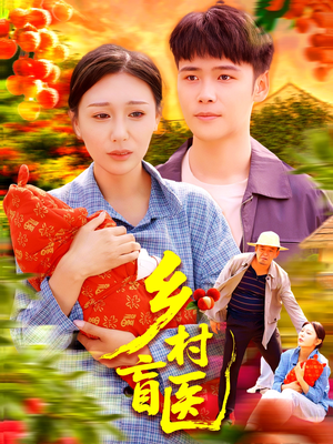 乡村盲医（98集）短剧太好看了吧