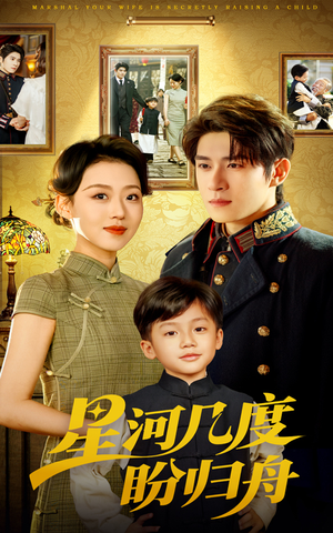 星河几度盼归舟(54集) 星河几度盼归舟(54集)最新上映的短剧