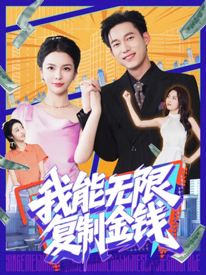 我能无限复制金钱（121集）最新热门短剧