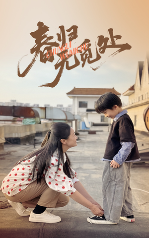 春归无觅处（46集）短剧全集抢先看