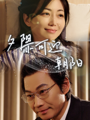 夕阳亦可迎朝阳(75集) 夕阳亦可迎朝阳(75集)经典老剧免费看