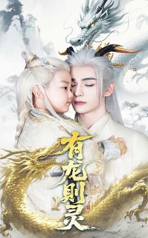 有龙则灵(64集) 有龙则灵(64集)短剧太精彩