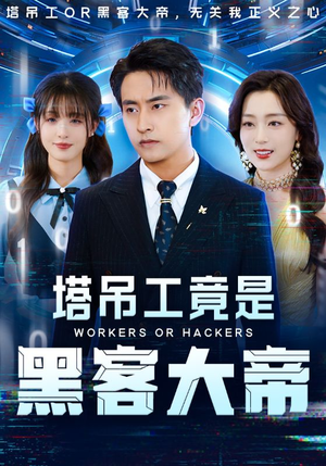 塔吊工竟是黑客大帝（73集）剧好看短剧推荐