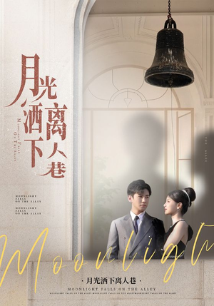 月光洒下离人巷(60集) 月光洒下离人巷(60集)在哪里可以全集