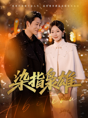 染指枭雄(82集) 染指枭雄(82集)短剧免费观看