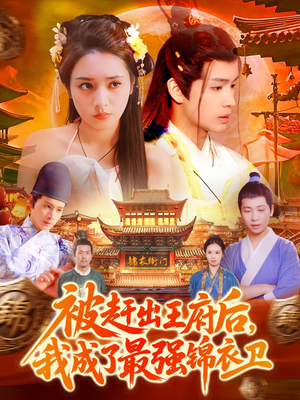 被赶出王府后,我成了最强锦衣卫(110集) 被赶出王府后,我成了最强锦衣卫(110集)看到大结局