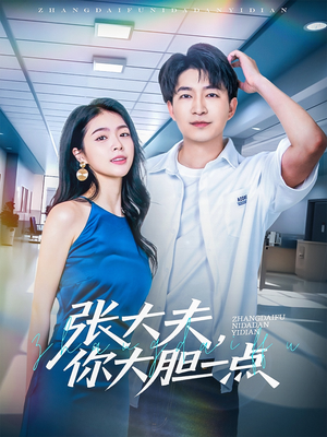 张大夫，你大胆一点（80集）百度在线观看