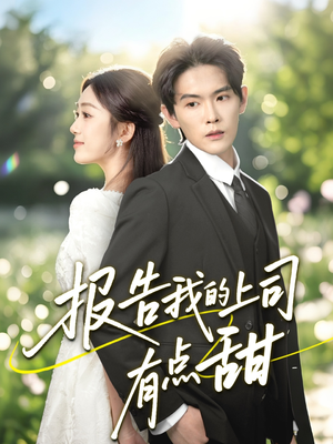 报告我的上司有点甜（97集）热门短剧追不停