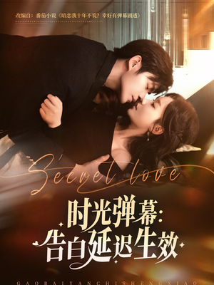 时光弹幕告白延迟生效（73集）高分推荐免费看