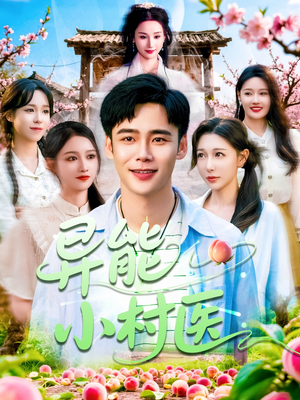 异能小村医（103集）古代短剧推荐