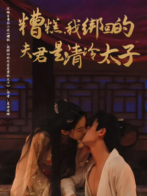 糟糕我绑回的夫君是清冷太子（63集）古代短剧推荐