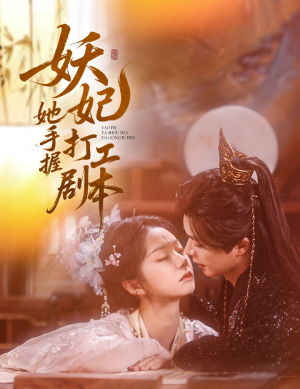 妖妃她手握打工剧本（60集）短剧热门推荐
