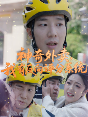 神奇外卖,我有反向评分系统(60集) 神奇外卖,我有反向评分系统(60集)精彩短剧下载