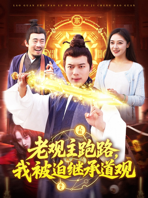 老观主跑路我被迫继承道观（93集）全集都在这里了