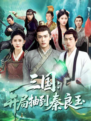 三国开局抽到秦良玉（128集）剧情简介