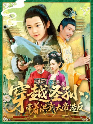 穿越圣孙带着洪武大帝造反（103集）精彩短剧随心推