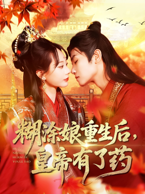 糊涂娘重生后皇帝有了药（110集）短剧每日分享