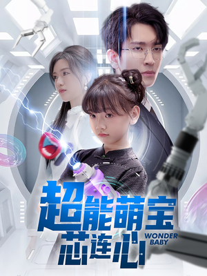 超能萌宝芯连心（60集）百度网盘资源