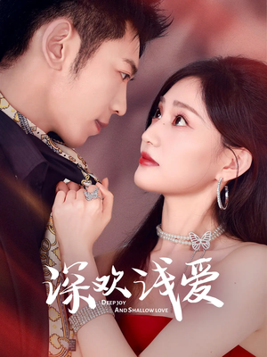 深欢浅爱(80集) 深欢浅爱(80集)第二季