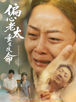 偏心老太重生改命(80集) 偏心老太重生改命(80集)第二季