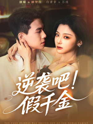逆袭吧假千金(70集) 逆袭吧假千金(70集)爆款短剧追不停