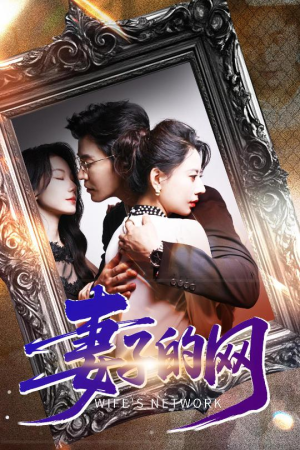 妻子的网（50集）精彩短剧分享。