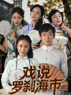 戏说罗刹海市(88集) 戏说罗刹海市(88集)在线观看全集