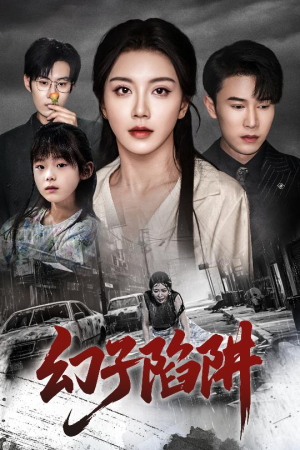 幻子陷阱（45集）精彩短剧来袭