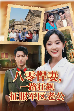 八零悍妻一路狂飙征服军区老公（50集）深深爱上这部剧