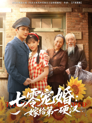 七零宠婚嫁给第一硬汉(83集) 七零宠婚嫁给第一硬汉(83集)短剧越看越精彩