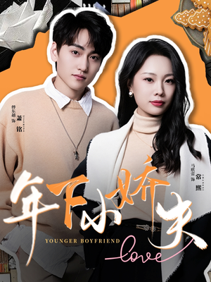 年下小娇夫（75集）正能量短剧分享