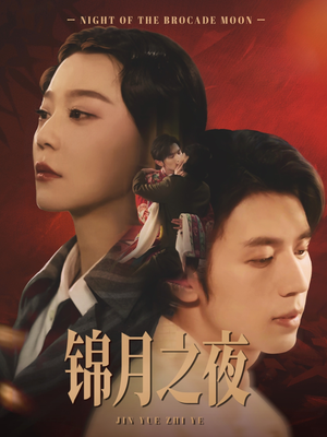 锦月之夜（79集）精彩片段