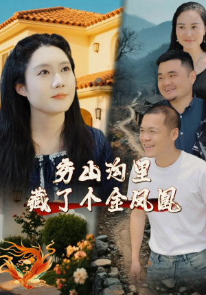 穷山沟里藏了个金凤凰（37集）百亿短剧抢先看