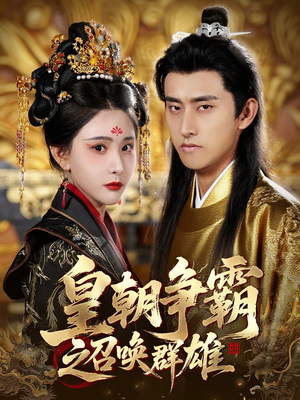 皇朝争霸之召唤群雄（58集）好看短剧推荐