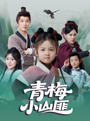 青梅小山匪(81集) 青梅小山匪(81集)一起追生活短剧