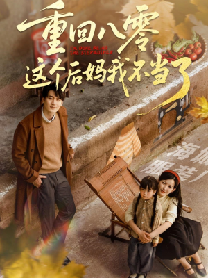 重回八零这个后妈我不当了（61集）红果短剧免费看