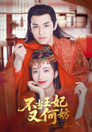 不当王妃又何妨（71集）全集免费观看