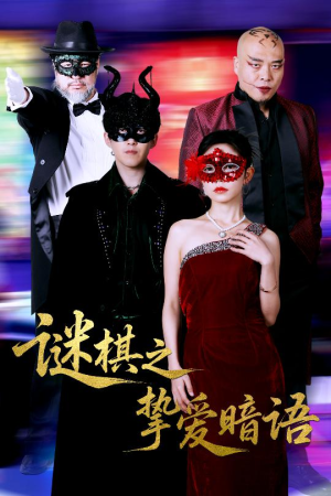 谜棋之挚爱暗语（51集）无需会员轻松看