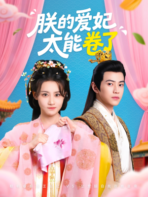 朕的爱妃太能卷了(76集 ) 朕的爱妃太能卷了(76集 )免费短剧就是爽