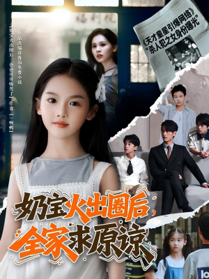 奶宝火出圈后全家求原谅(64集 ) 奶宝火出圈后全家求原谅(64集 )无需会员轻松看