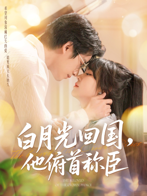 白月光回国他俯首称臣（139集 ）火爆短剧热播中