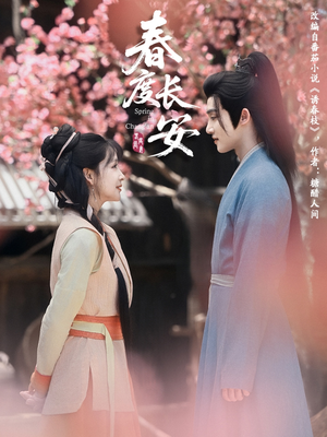 春度长安（64集 ）短剧在线更新