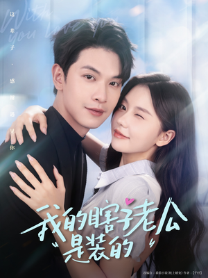 我的瞎子老公是装的(80集 ) 我的瞎子老公是装的(80集 )完整版免费观看