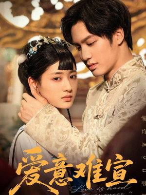 爱意难宣(64集 ) 爱意难宣(64集 )短剧热门合集