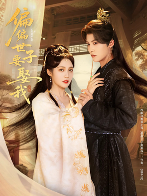 偏偏世子要娶我（83集 ）精彩的短剧