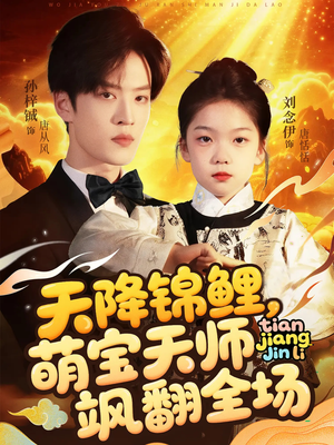 天降锦鲤萌宝天师飒翻全场(79集 ) 天降锦鲤萌宝天师飒翻全场(79集 )热门短剧追到爽