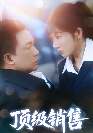 顶级销售（39集 ）短剧热播中