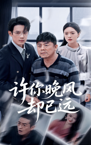 许你晚风却已远(50集) 许你晚风却已远(50集)好看短剧看不停